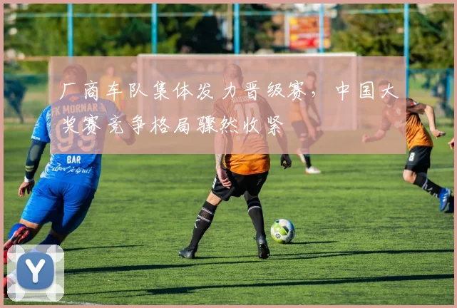 厂商车队集体发力晋级赛，中国大奖赛竞争格局骤然收紧