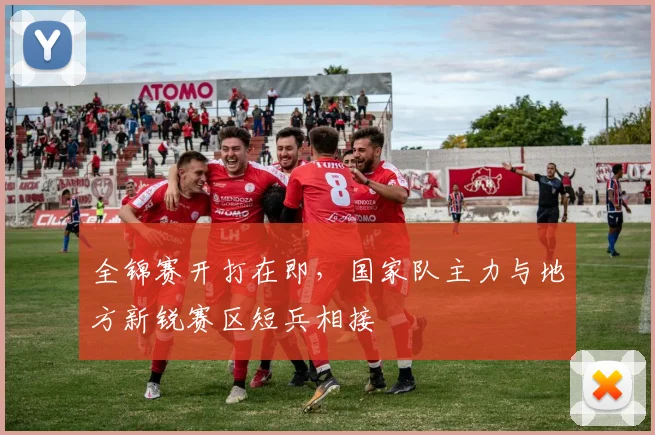 全锦赛开打在即，国家队主力与地方新锐赛区短兵相接