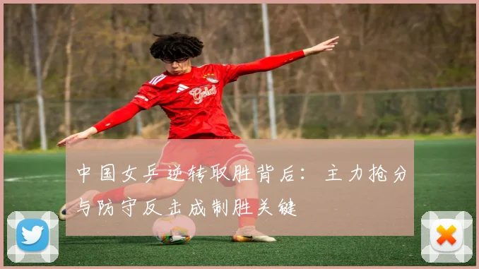 中国女乒逆转取胜背后：主力抢分与防守反击成制胜关键