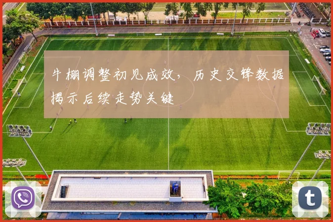 牛棚调整初见成效，历史交锋数据揭示后续走势关键